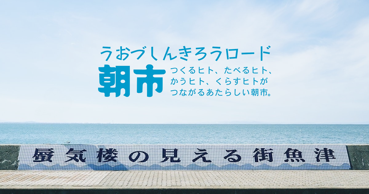 魚津しんきろうロー��ド 朝市