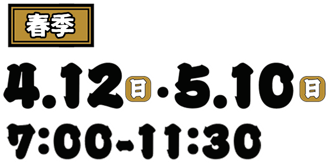 春季 4月12日(日) 5/10(日) 7:00~11:30