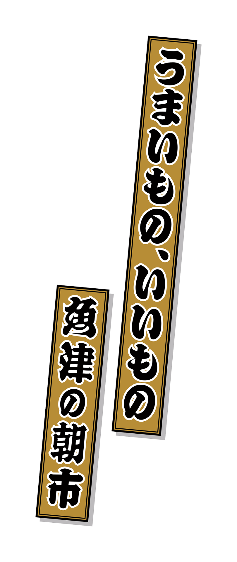 うまいもの、いいもの 魚津の朝市