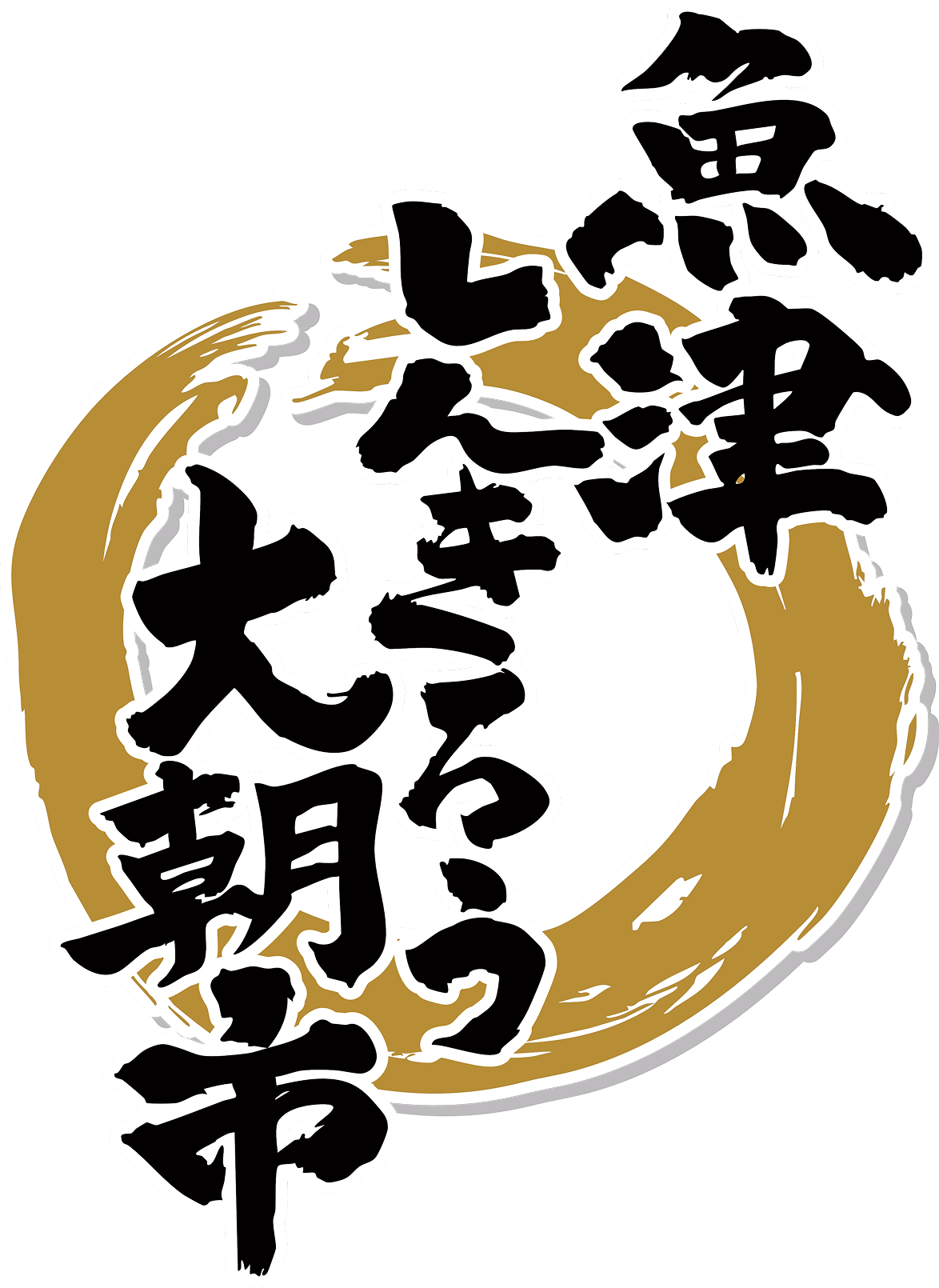 魚津しんきろう大朝市