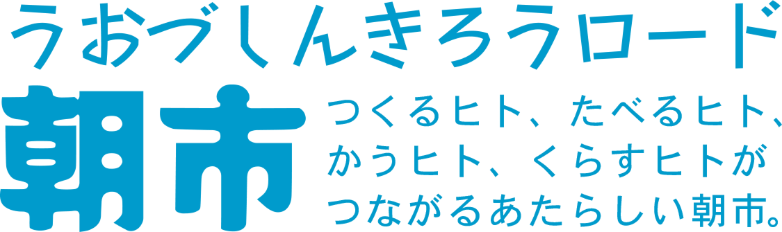 うおづしんきろうロード朝市-つくるヒト、たべるヒト、かうヒト、くらすヒトがつながるあたらしい朝市