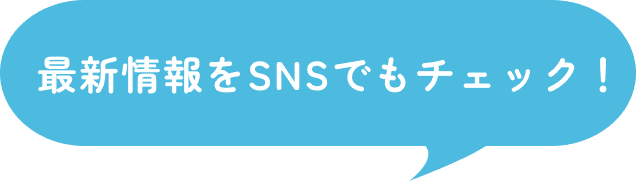 最新情報をSNSでもチェック！